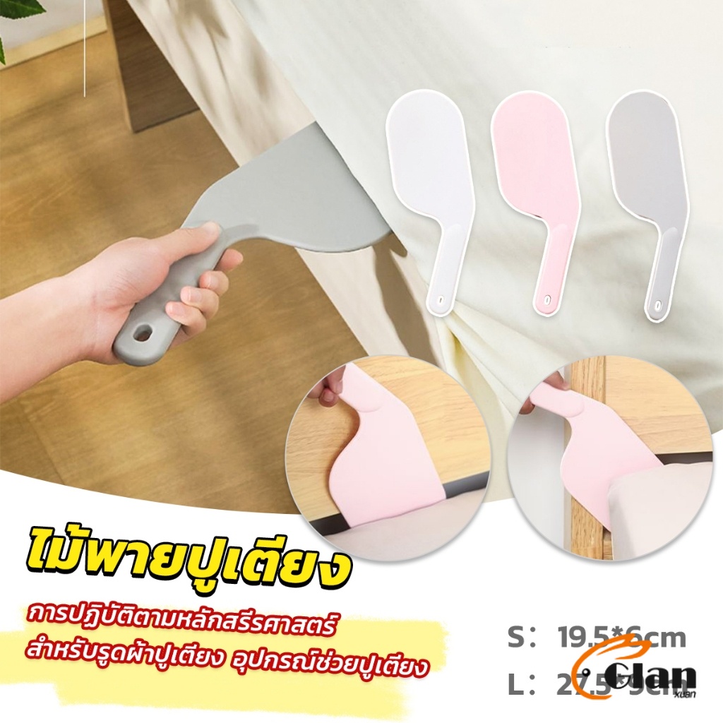 Glanxuan อุปกรณ์ช่วยปูเตียง ไม้พายปูเตียง ช่วยประหยัดแรง สําหรับบ้าน เครื่องมือทำเตียง Mattress organizer