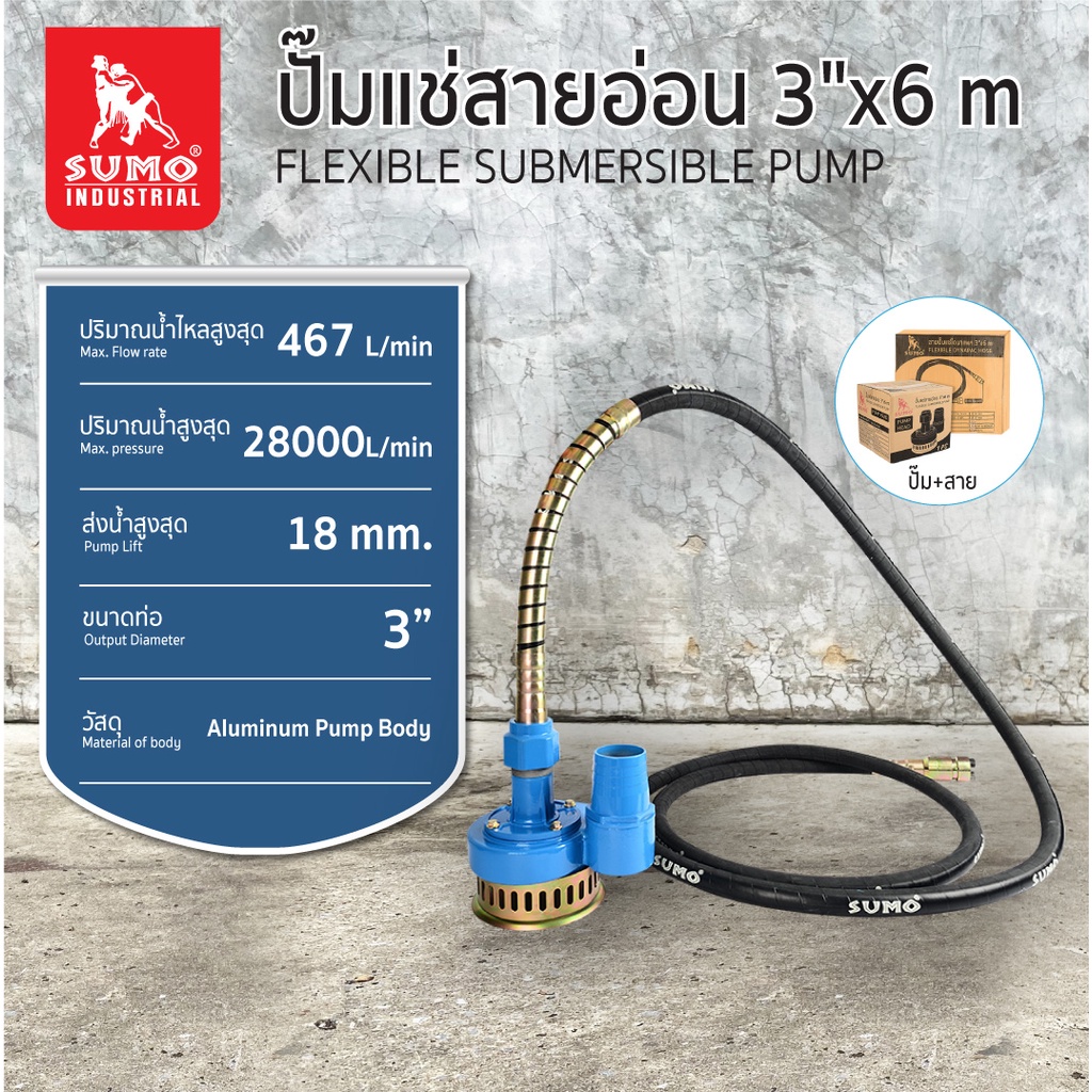ปั๊มแช่สายอ่อน 3”x6M SUMO ส่งน้ำสูงสุด 18 เมตร ปริมาณน้ำไหล 467 ลิตร/นาที