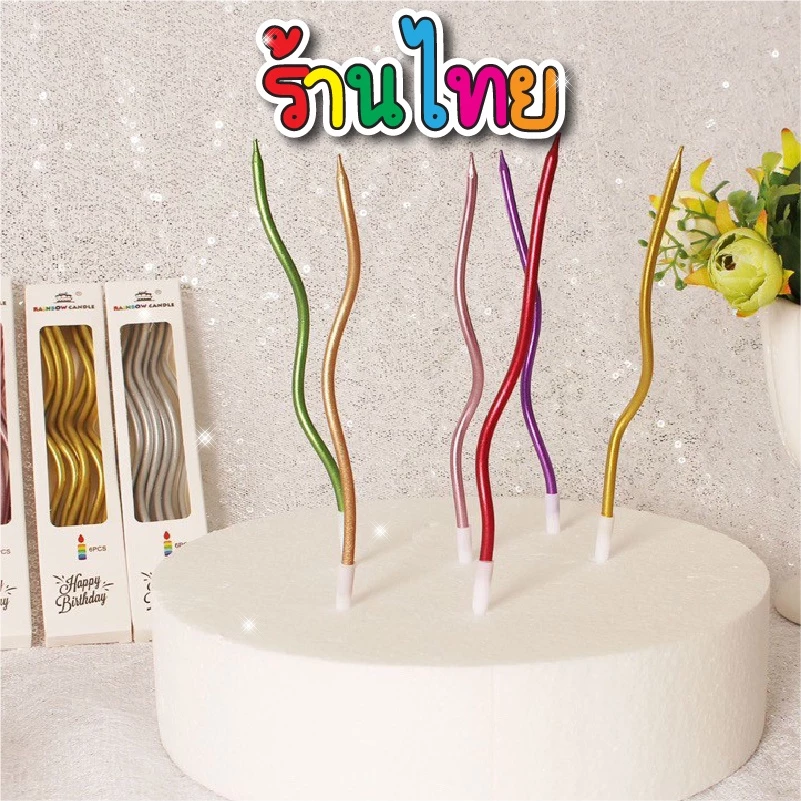 1 เซ็ท มี 6 เล่ม 🌈พร้อมส่ง🌈 เทียนเกลียวโค้ง เทียนปักเค้กวันเกิด CAKE อุปกรณ์ตกแต่งเค้ก HBD ปาร์ตี้