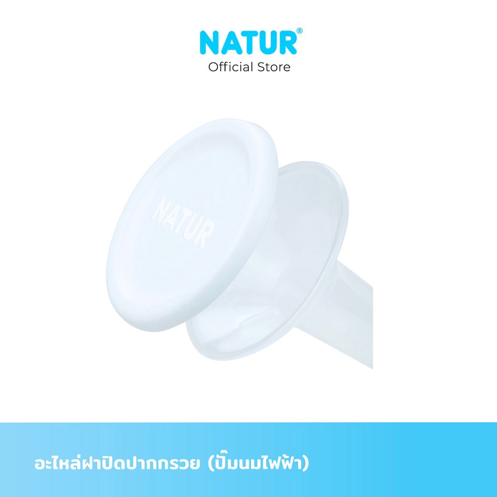 NATUR เนเจอร์ อะไหล่ปั๊มนม อะไหล่กรวยปั๊มนม เฉพาะตัวกรวย (สำหรับปั๊มนมไฟฟ้า)