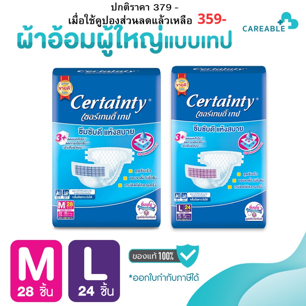 Certainty Tape เซอร์เทนตี้แบบเทป  ผ้าอ้อมผู้ใหญ่ Size M 28/L22 พร้อมส่ง