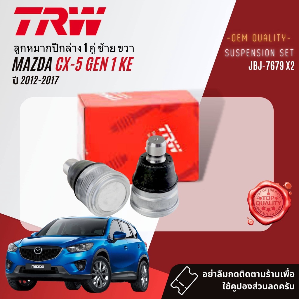 TRW คูปองลดเพิ่ม🔥 ลูกหมาก ปีกนกล่าง  สำหรับ MAZDA CX5, CX-5 KE Gen 1 ปี 2012-2017 JBJ7679, JTC9209, 