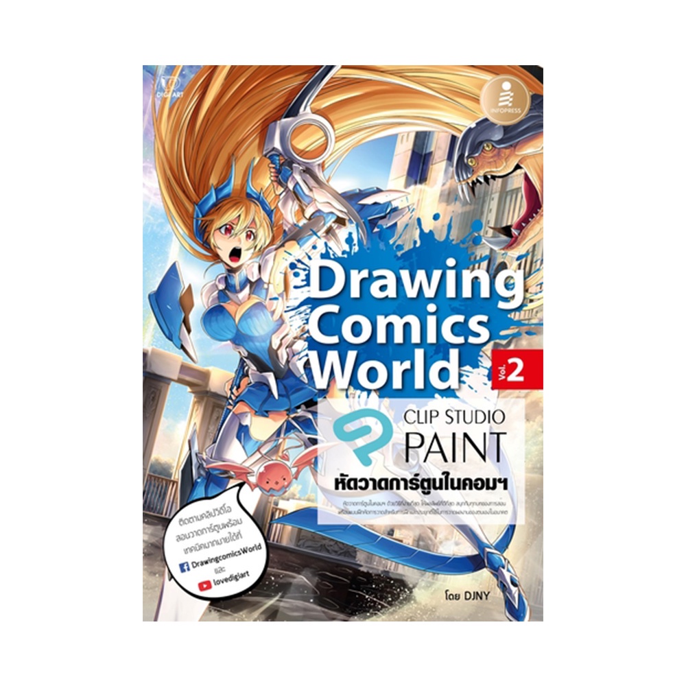 B2S หนังสือ หนังสือ Drawing Comics World Vol.2 หัดวาดการ์ตูนในคอมฯ