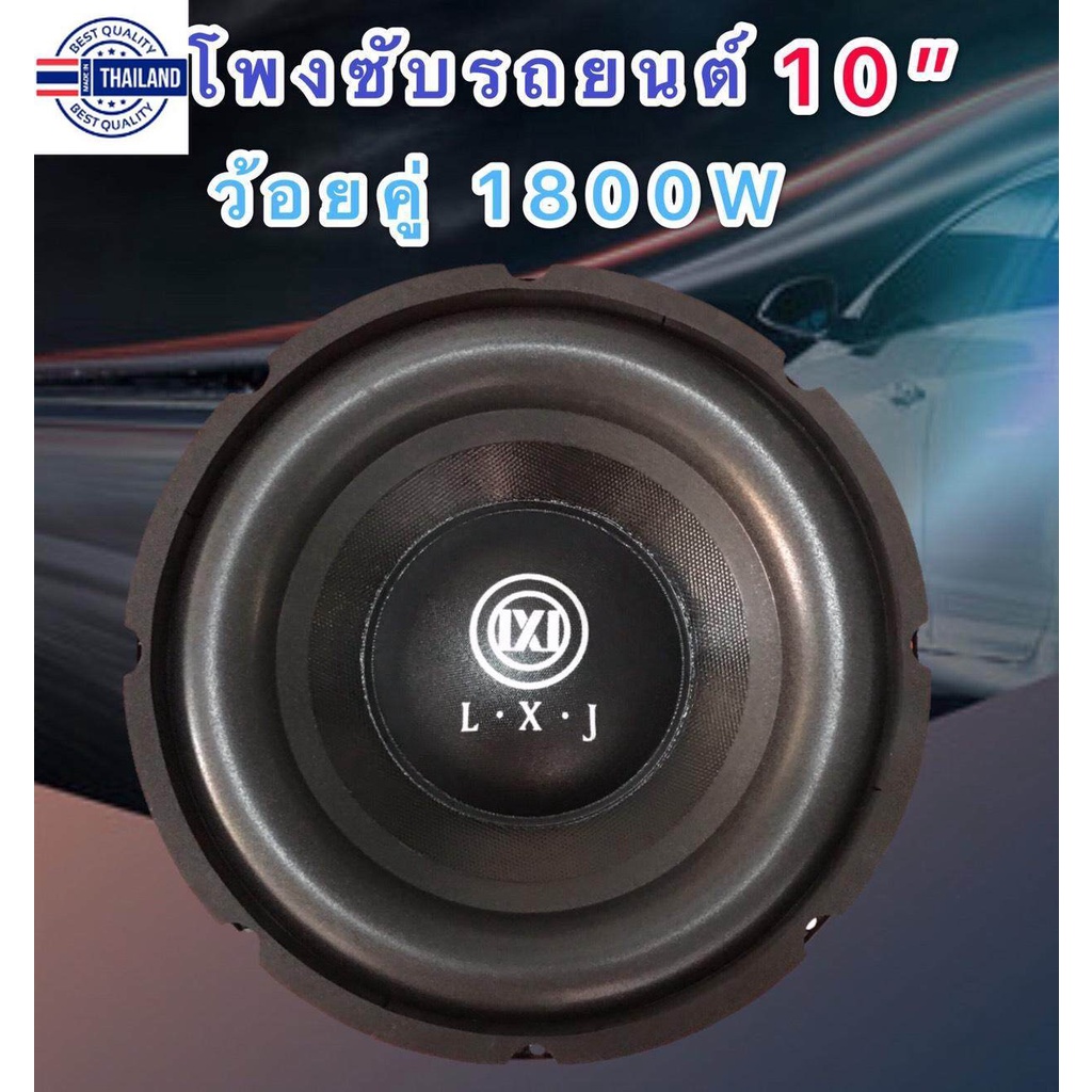 ดอกลำโพงรถยนต์ซัฟวูฟเฟอร์10 นิ้ว วอยซ์คู่ lmpedance 4+4 ohm1800W atte subwoofer1800W วัตต์ รุ่น lx-1