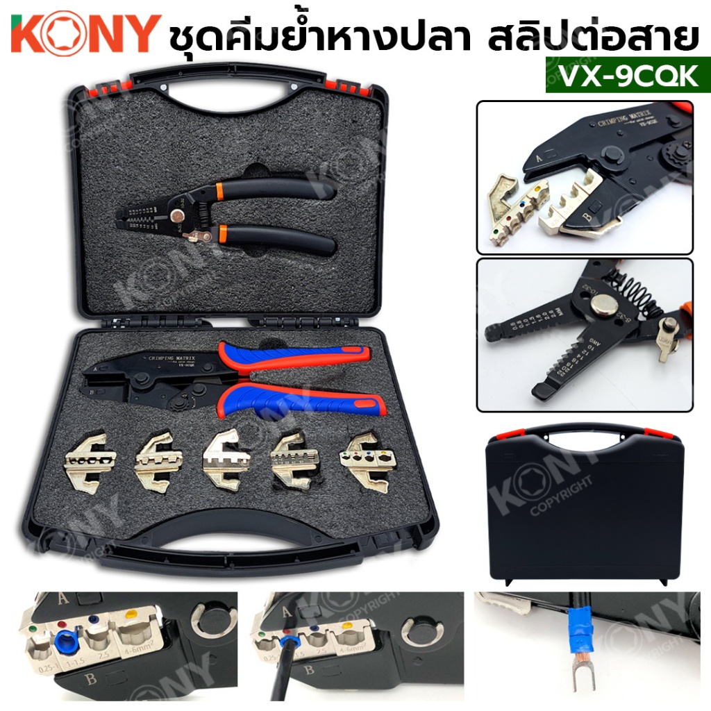 AT KONY ชุดคีมย้ำหางปลา 5 หัว สลิปต่อสาย แบบเปลี่ยนหัวได้ คีม VX-9CQKส่งด่วน