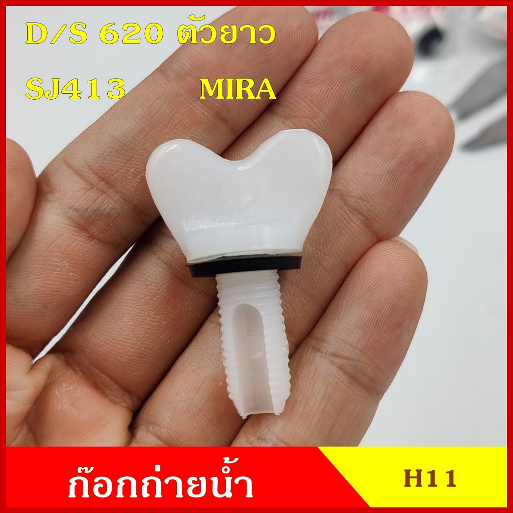 H11 ก๊อกถ่ายน้ำหม้อน้ำ DATSAN 620 ตัวยาว SJ413 MIRA หางปลา จุกอุดน้ำ หูกระต่ายถ่ายน้ำ ก๊อกถ่ายน้ำ จุ
