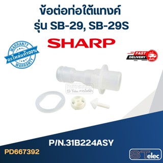 ข้อต่อท่อใต้แทงค์ เครื่องกดน้ำ SHARP รุ่น SB-29, SB-29S Pn.3…