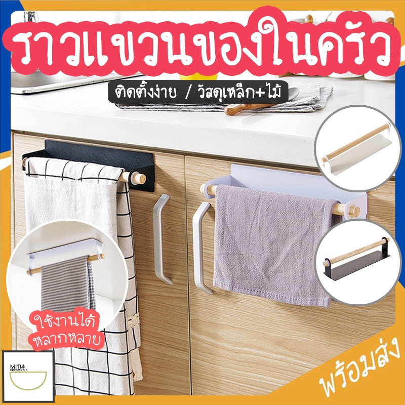 MITI4 พร้อมส่ง ราวแขวนของในครัว ราวแขวนอเนกประสงค์ ใช้งานได้หลากหลาย ติดตั้งง่าย วัสดุแข็งแรงทนทาน  COD MITI95