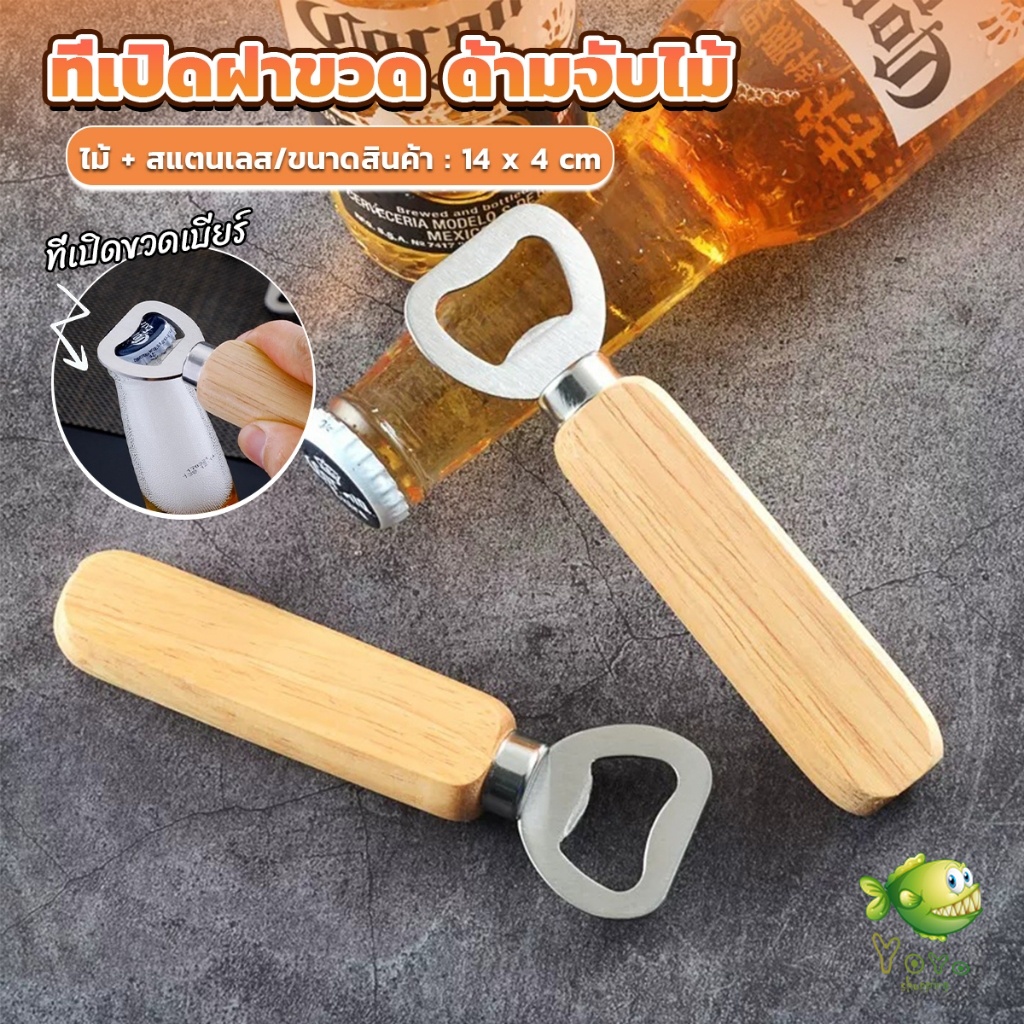 YOYO ที่เปิดฝาขวด ด้ามจับไม้ ที่เปิดฝาขวดน้ำอัดลม สแตนเลส Bottle Opener