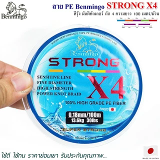 สายพีอี PE Benmingo STRONG X4 100M สีรุ้ง มัลติคัลเลอร์