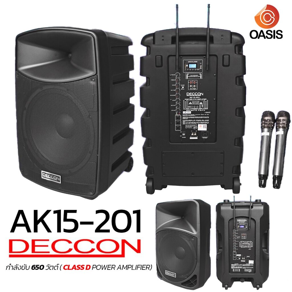 (รวม Vat/เบสสะใจ) ตู้ลำโพงเคลื่อนที่ 15 นิ้ว DECCON AK15-201 ลำโพง 15 นิ้วเบสแน่นๆ Active Speaker (Portable Speaker)