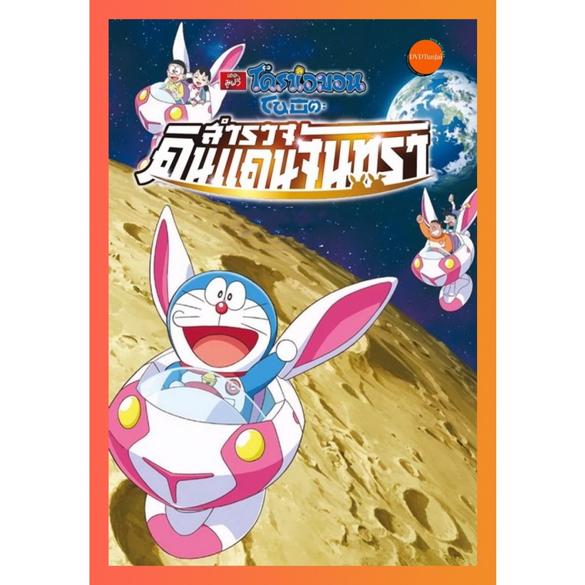 ใหม่ หนังแผ่น DVD Doraemon The Movie 39 โดเรมอน เดอะมูฟวี่ โนบิตะสำรวจดินแดนจันทรา (2019) (เสียง ไทย