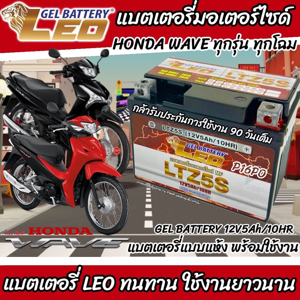 แบตเตอรี่ Honda wave ทุกรุ่น แบต LEO LTZ5S 12โวลท์ 5แอมป์ WAVE100,110,110i, WAVE Z, WAVE125R, WAVE12