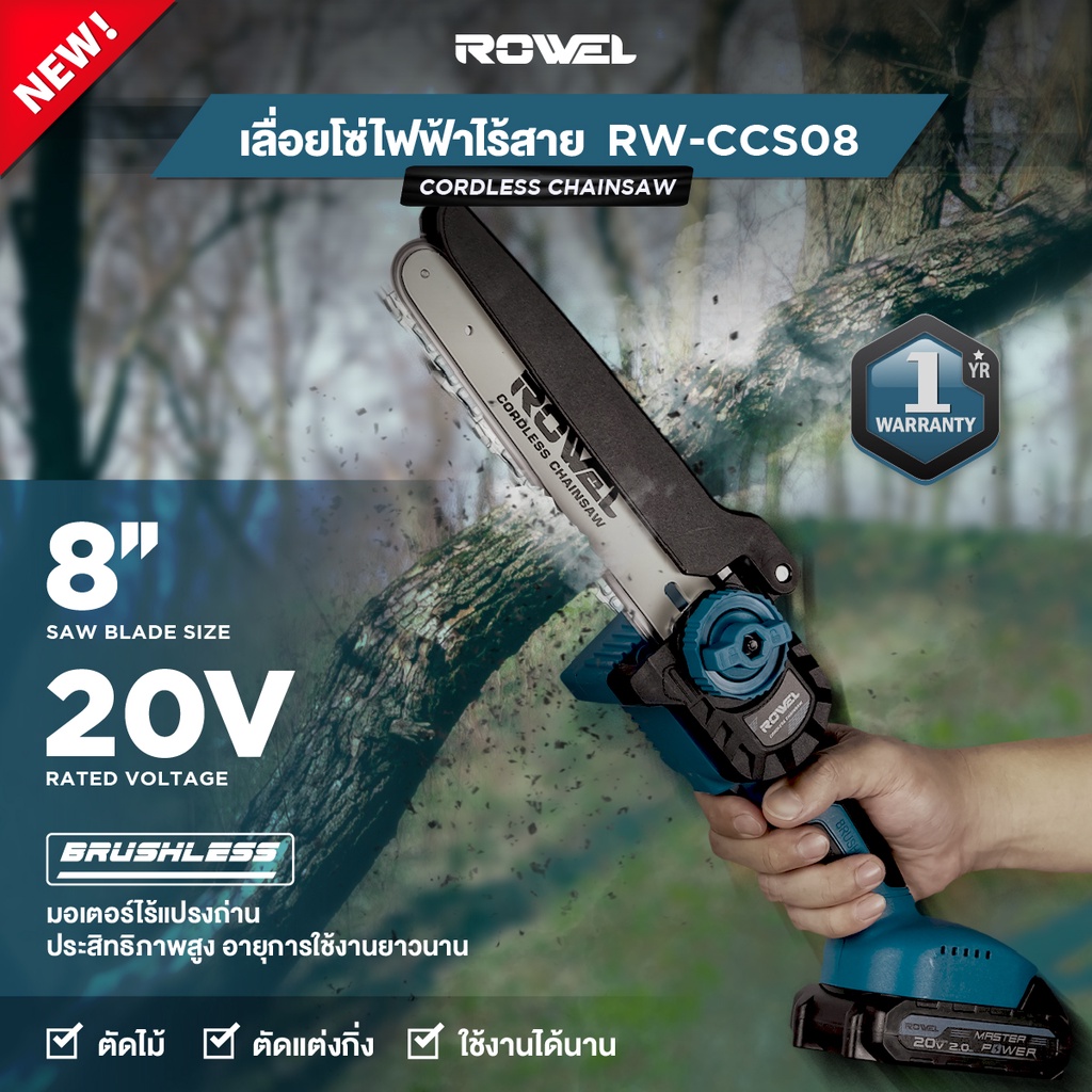 ROWEL RW-CCS08  เลื่อยโซ่ไร้สาย  มอเตอร์ Brushless  แบตเตอรี่ 20 โวลต์