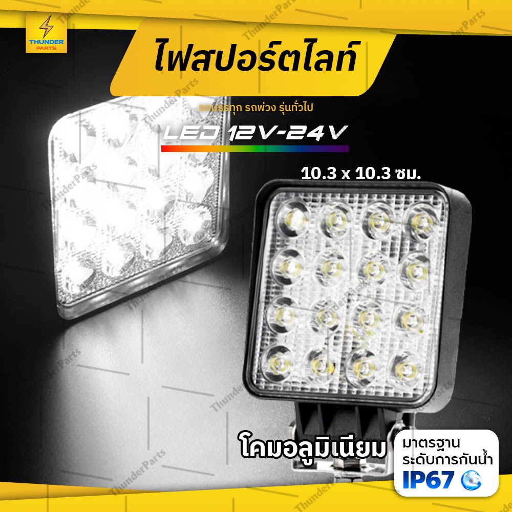 LED 12V-24V (4x4 นิ้ว) ไฟสปอร์ตไลท์ รถบรรทุก รถยนต์ รถเตอร์ไซค์ และรถทั่วไป ทรงสี่เหลี่ยม (MiddleS)