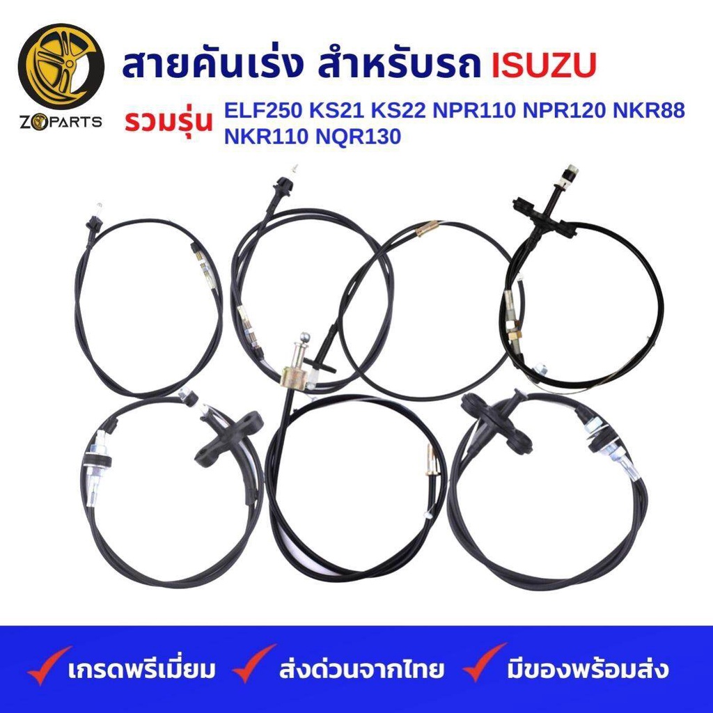 สายคันเร่ง รถบรรทุก ISUZU รวมรุ่น ELF250 KS21 KS22 NPR110 NPR120 NKR88 NKR110 NQR130 คุณภาพดี ส่งไว