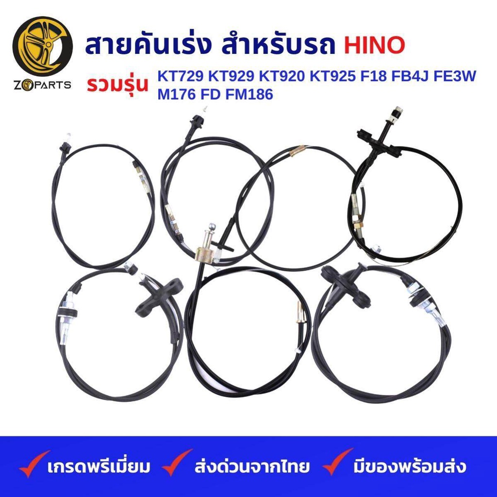 สายคันเร่ง รถบรรทุก HINO รวมรุ่น KT729 KT929 KT920 KT925 F18 FB4J FE3W M176 FD FM186 FF สิงไฮเทค (H0