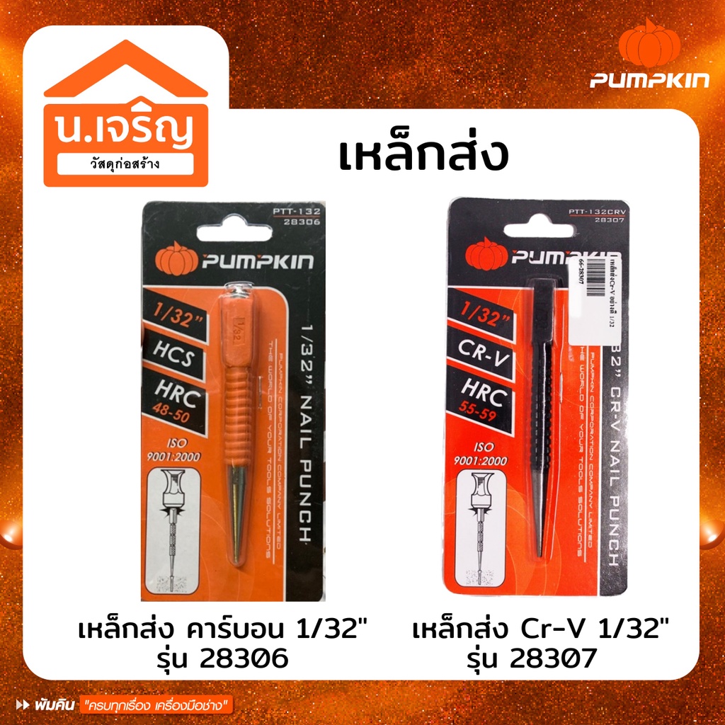 Pumpkin เหล็กส่ง เหล็กนำศูนย์ เหล็กตอกนำ รุ่น 28306 , 28307