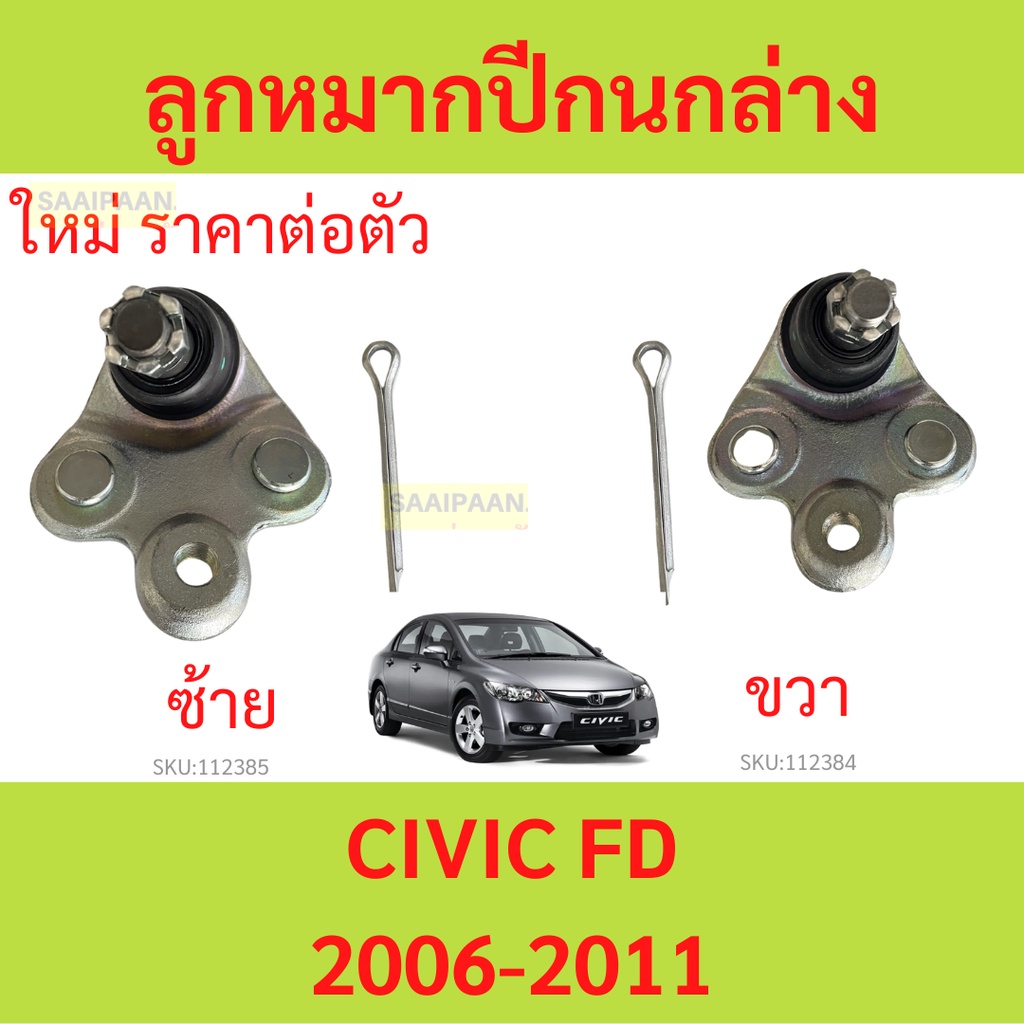 ลูกหมากปีกนกล่าง CIVIC FD 2006-2012 ซีวิค