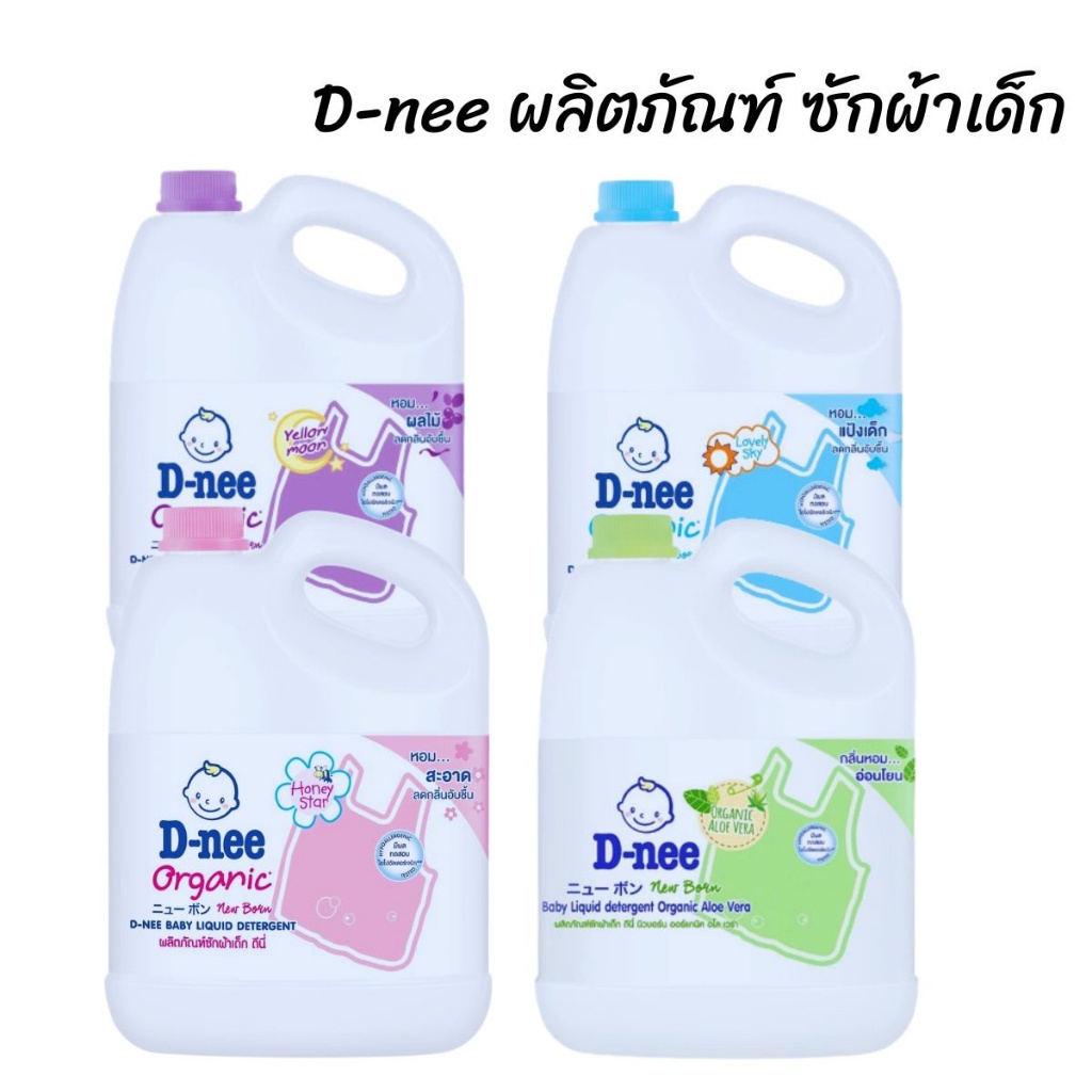 D-Nee น้ำยาซักผ้าเด็ก ผลิตภัณฑ์ซักผ้าเด็ก แบบแกลลอน  ขนาด 2800/3000 มล.