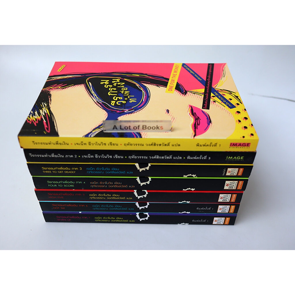 วีรกรรมทำเพื่อเงิน /เจเน็ท อีวาโนวิซ **มือสอง**