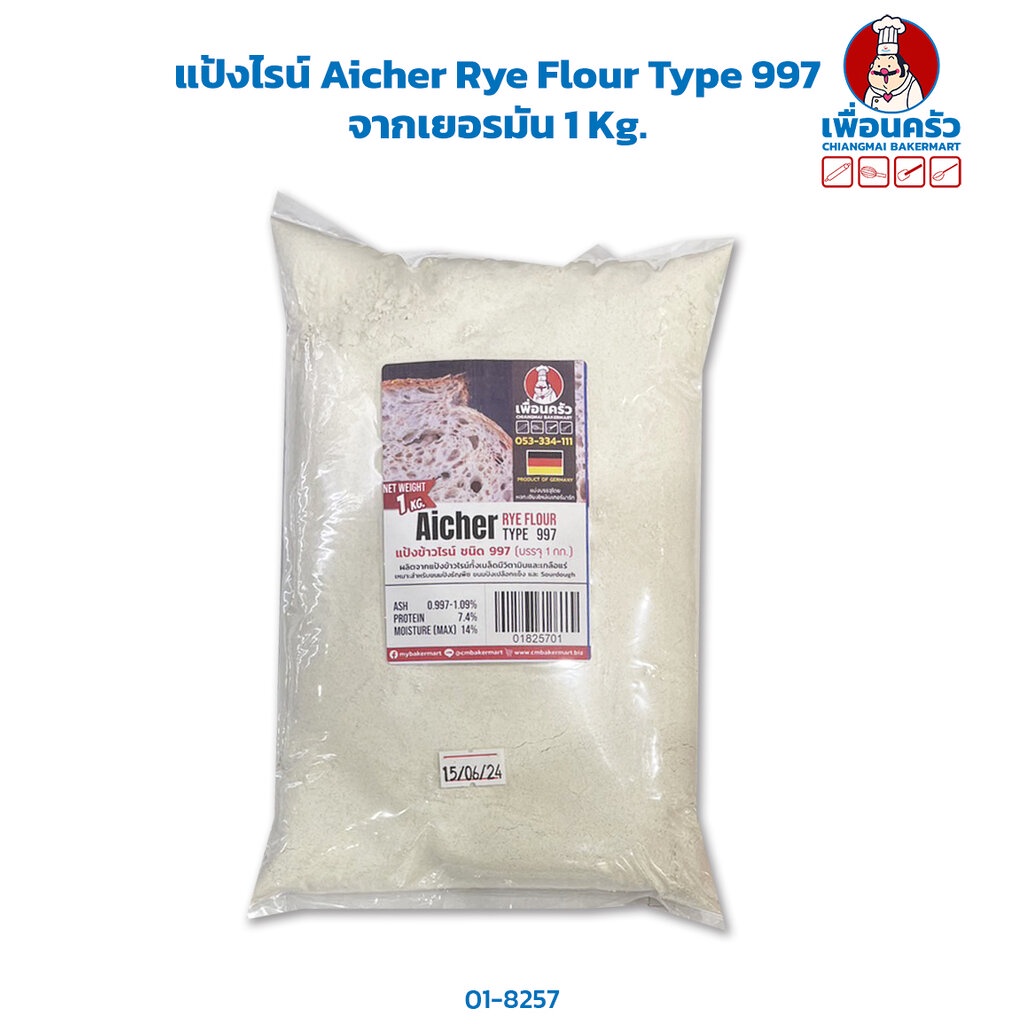 แป้งไรน์ Aicher Rye Flour Type 997 From Germany จากเยอรมัน 1 Kg. (01-8257-01)