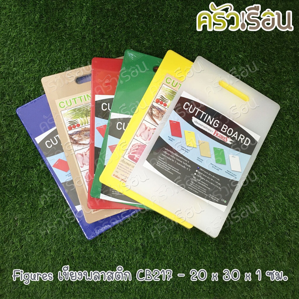 Figures เขียงพลาสติก CB217 ราคาต่ออัน 20 x 30 x 1 ซม. วัดจริง หนา 9.7 มม. มีให้เลือก 6 สี เขียง เขียงสี เขียงหั่นผัก ...