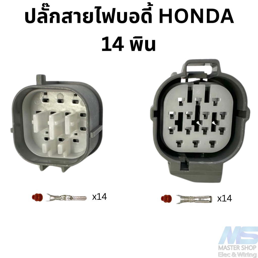 ปลั๊กสายไฟบอดี้ HONDA  14 พิน  ปลั๊กชุดสายไฟบอดี้
