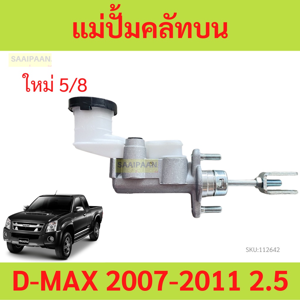 แม่ปั้มครัชบน D-MAX ดีแม็ก 2007-2011  แม่ปั้มครัชบนรถยนต์ แม่ปั๊มคลัทซ์บน DMAX ปี 07-11 2. 5/8นิ้ว