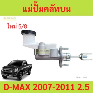 แม่ปั้มครัชบน D-MAX ดีแม็ก 2007-2011  แม่ปั้มครัชบนรถยนต์ แม่ปั๊มคลัทซ์บน DMAX ปี 07-11 2. 5/8นิ้ว