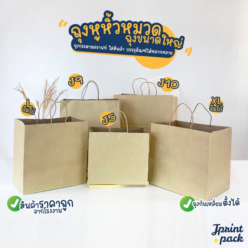 ถุงกระดาษหูหิ้วน้ำตาลคราฟท์ สินค้ามี 6 ขนาด ไม่พิมพ์ลาย (หมวดถุงไซส์ใหญ่)