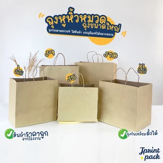 ถุงกระดาษหูหิ้วน้ำตาลคราฟท์ สินค้ามี 6 ขนาด ไม่พิมพ์ลาย (หมวดถุงไซส์ใหญ่)