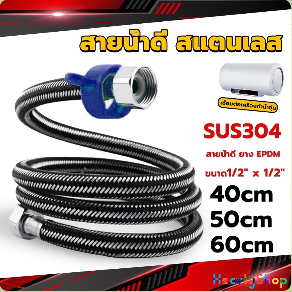 HeartyShop สายต่อก๊อกน้ำ สแตนเลส 304 สายน้ำดี ยาง EPDM 40cm 50cm 60cm water inlet hose