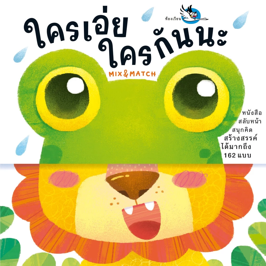 ห้องเรียน หนังสือบอร์ดบุ๊ค ใครเอ่ย ใครกันนะ Boardbook Mix & Match พลิกสลับหน้า สร้างจินตนาการ