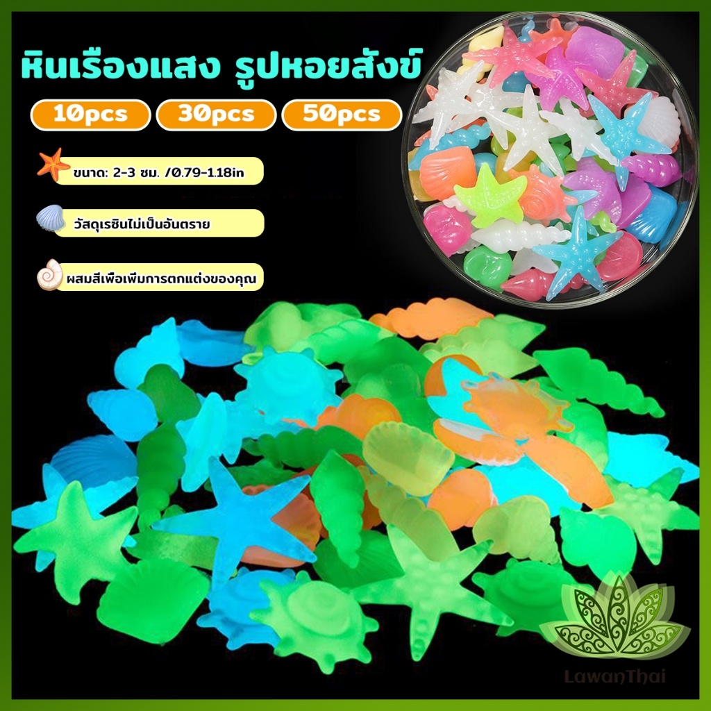 หินเรืองแสง รูปหอยสังข์ ตกแต่งสวน หรือตู้ปลา ขนาดหิน 2-3cm Luminous Stone