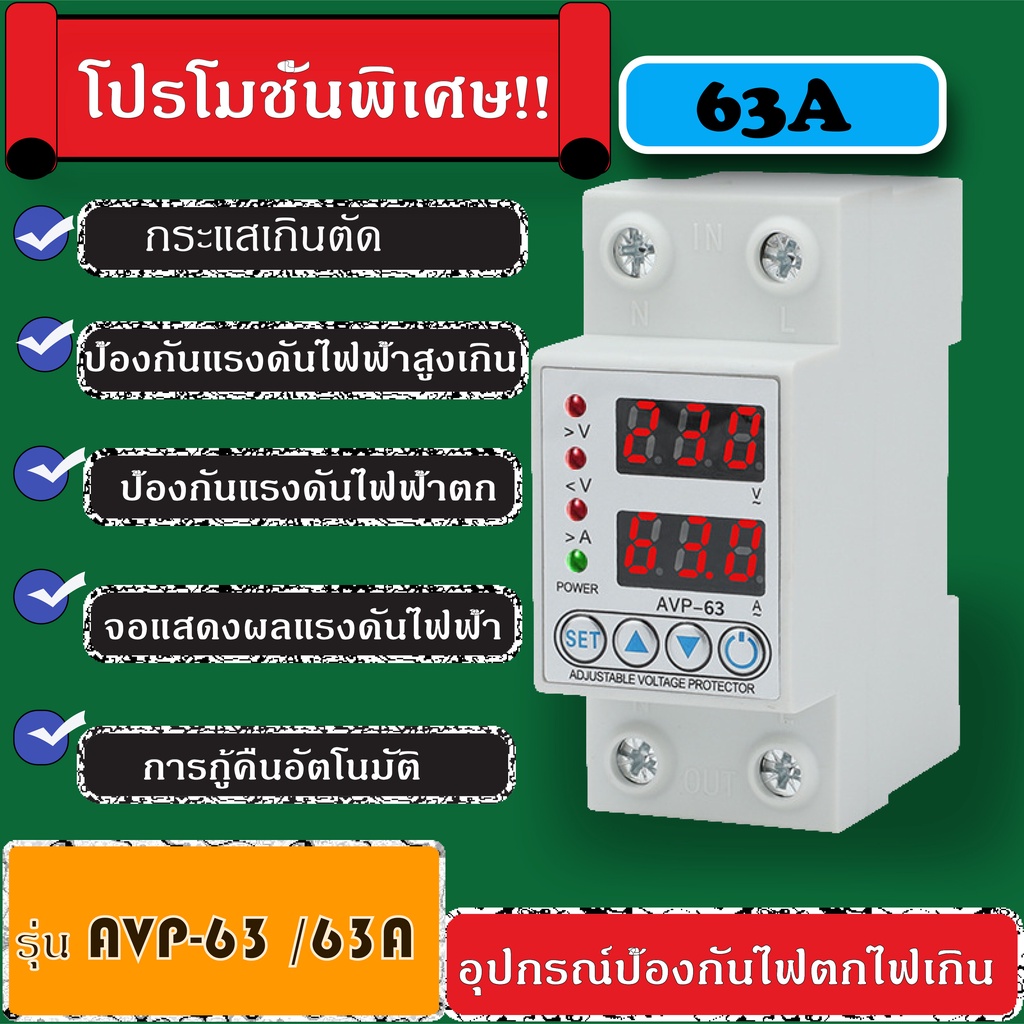 อุปกรณ์ป้องกันแรงดันไฟฟ้าเกิน  อุปกรณ์ป้องกันไฟตก กระแสเกิน AVP-63A