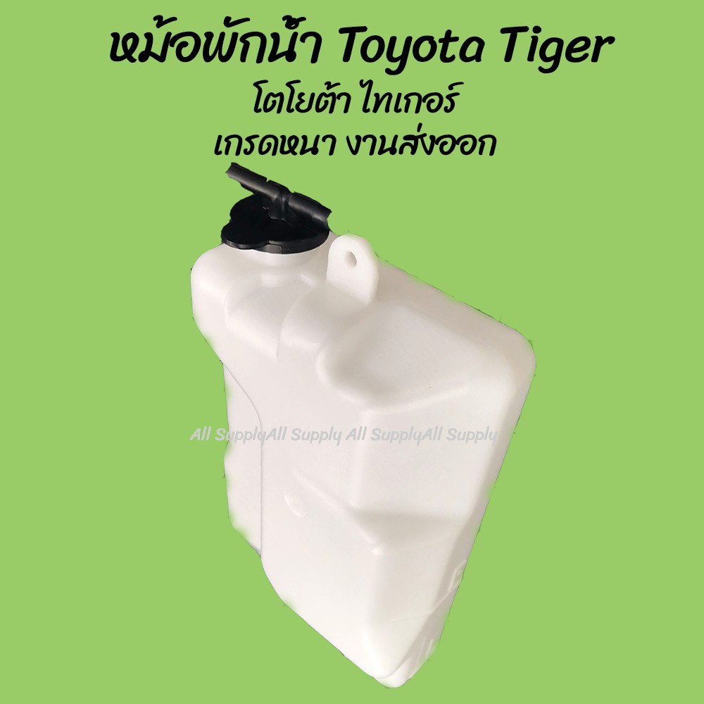 จัดส่งเร็วในวัน โปรลดพิเศษ หม้อพักน้ำ Toyota Tiger ไทเกอร์ 1997-2005 (1ชิ้น) ผลิตโรงงานในไทย