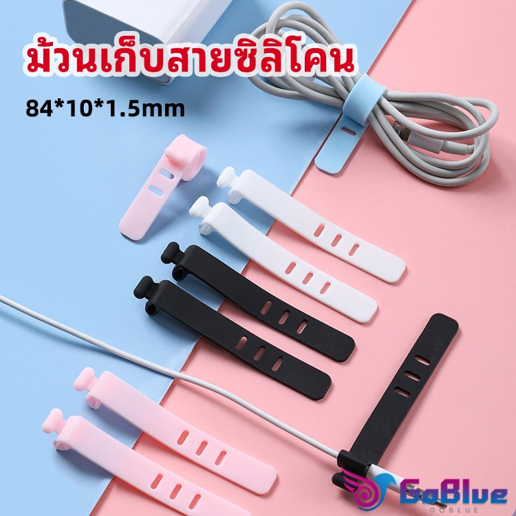 GoBlue สายรัดซิลิโคน อุปกรณ์สำหรับรัดสายหูฟัง  ที่เก็บสายดาต้า silicone cable winder