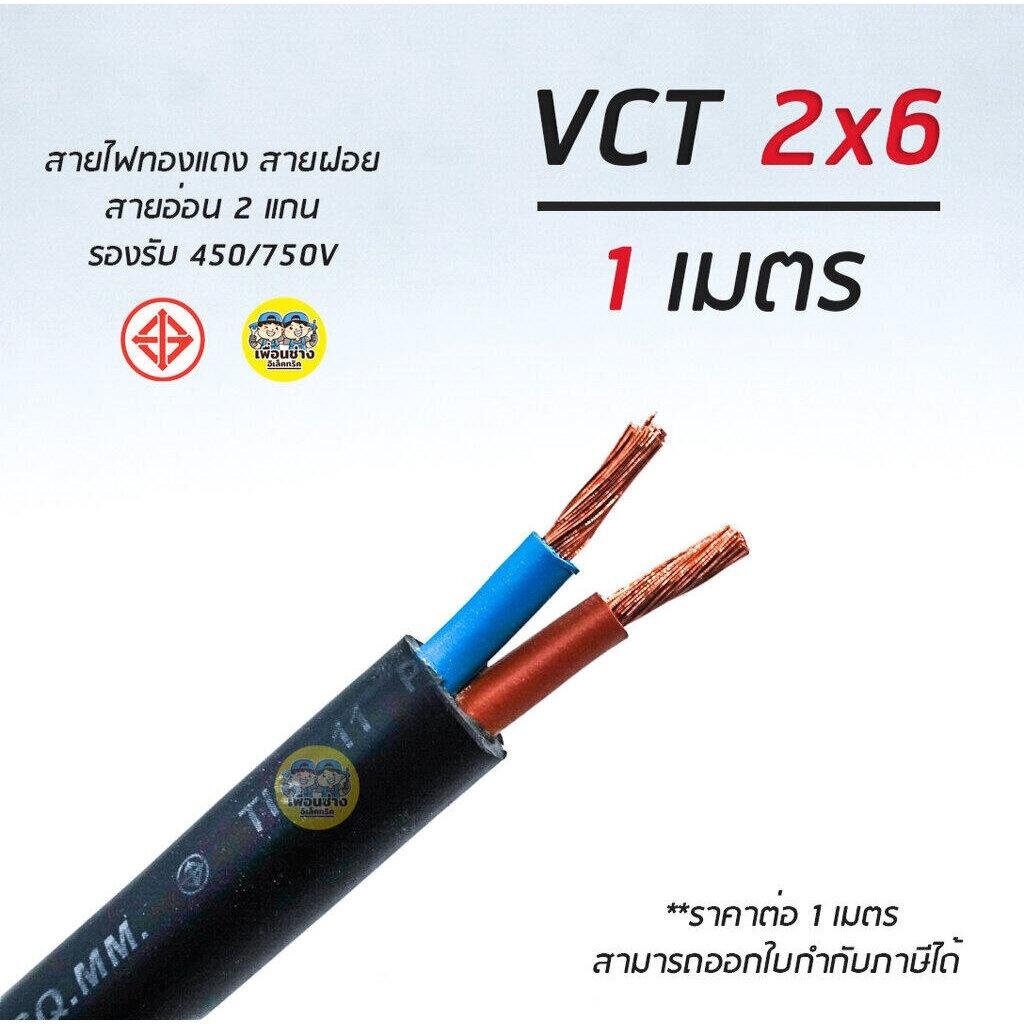 VCT 2x6 สายไฟ แบ่งตัดเมตร ThauUnion สายอ่อน สายทองแดง 2*6 ทองแดงเต็ม มาตรฐาน มอก.