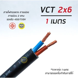 VCT 2x6 สายไฟ แบ่งตัดเมตร ThauUnion สายอ่อน สายทองแดง 2*6 ทองแดงเต็ม มาตรฐาน มอก.