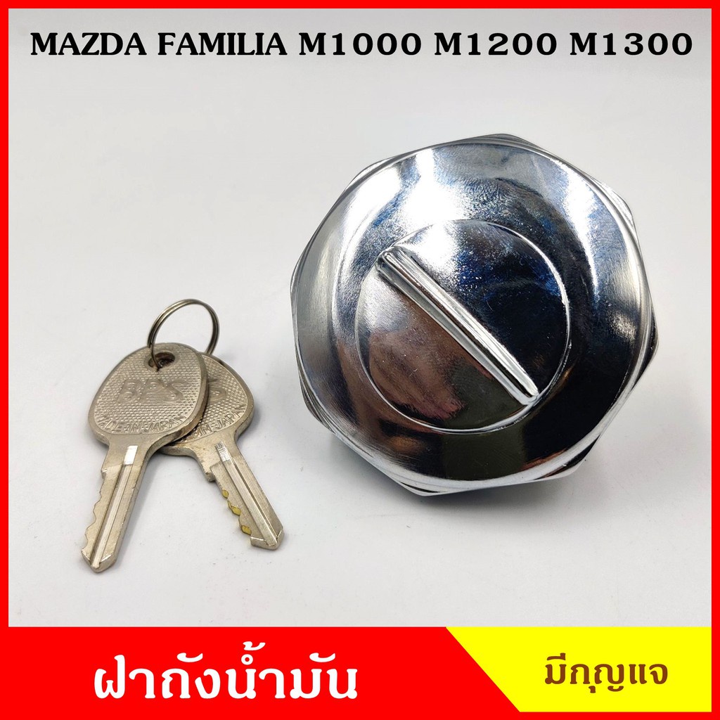 CKN ฝาถังน้ำมัน ฝาถัง MAZDA FAMILIA M1000 M1200 M1300 มีกุญแจ 2 ดอก มาสด้า แฟมิเลีย