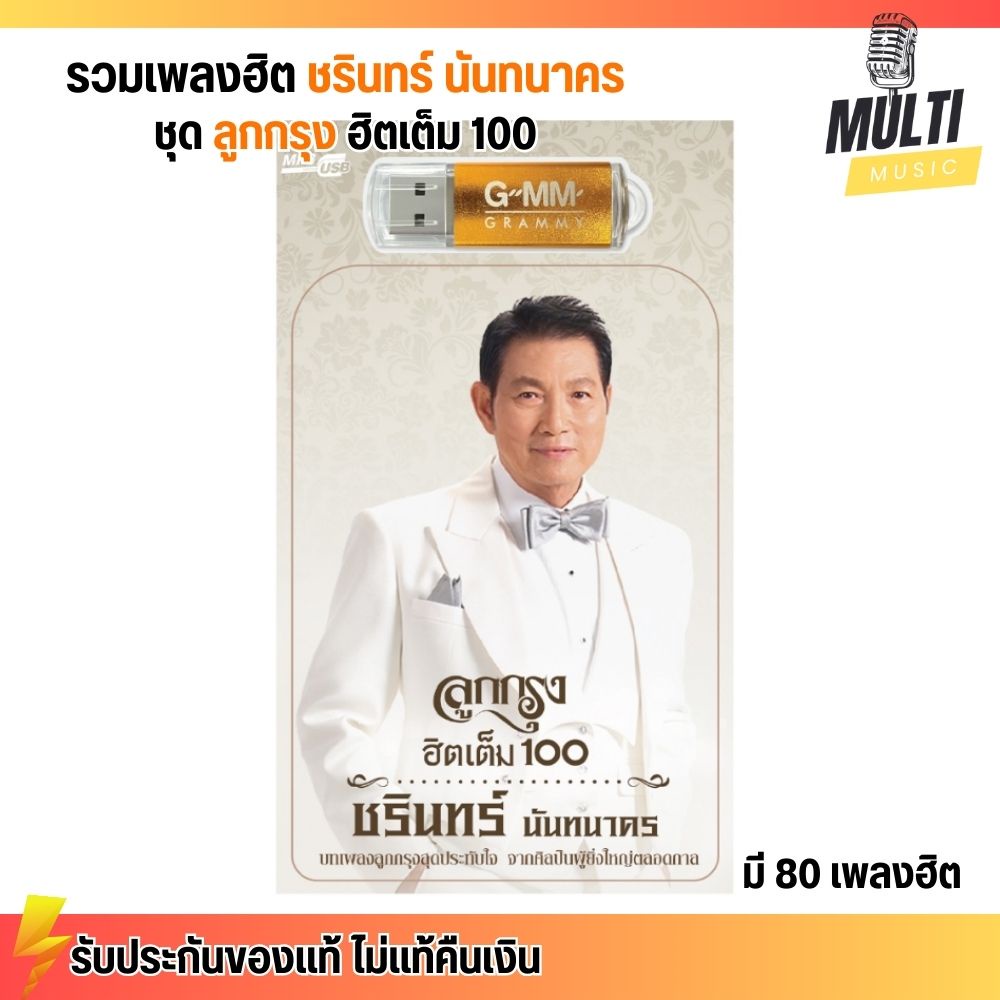 GMMUSB MP3 : ชรินทร์ นันทนาคร ชุด ลูกกรุงฮิตเต็ม 100 สุดคุ้ม 80 เพลง ฟังเพลินเกิน 5 ชั่วโมง GMM GRAMMY MP4