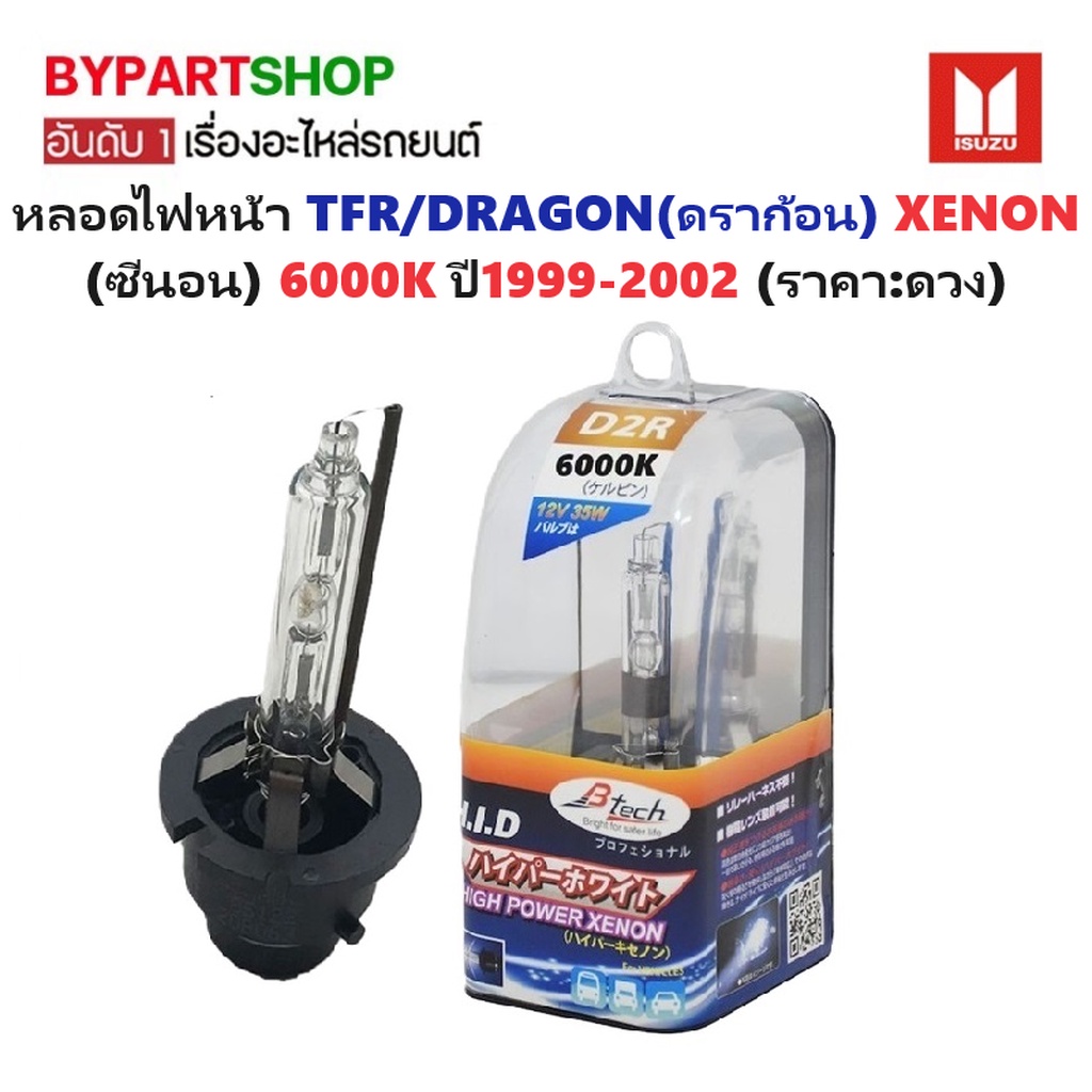 หลอดไฟหน้า Xenon ซีนอน D2R 6000K แสงขาว ISUZU TFR DRAGON ปี 99-01 อีซูซุ ดราก้อน [ราคาต่อดวง]
