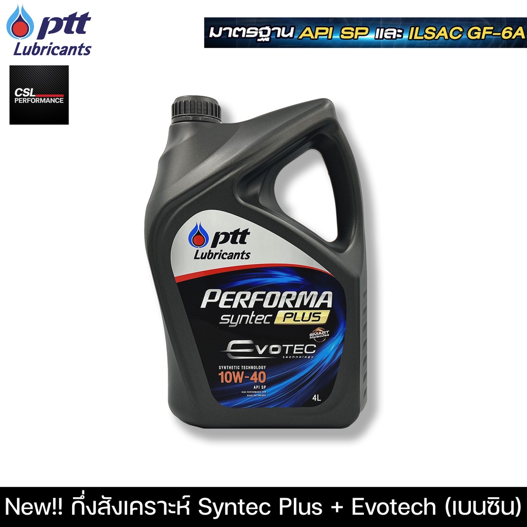 น้ำมันเครื่องปตท PTT PERFORMA SYNTEC PLUS EVOTECH (4L, 4+1L) กึ่งสังเคราะห์สูตรใหม่คุณภาพสูง 10W-40