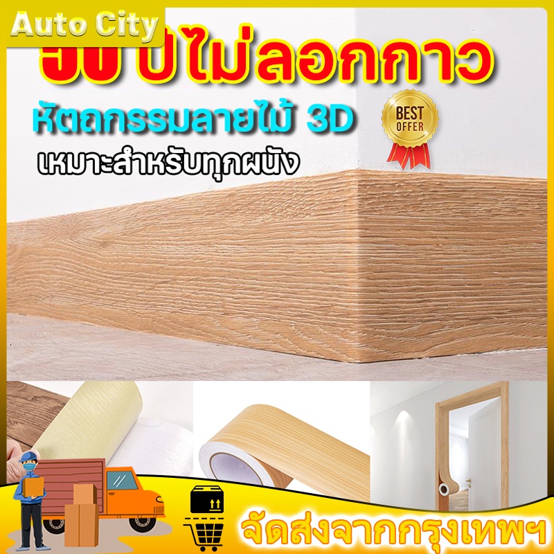 ซื้อ สติกเกอร์ติดผนัง บัวพื้น บัวผนัง ขอบบัว แบบม้วนเทป วอลเปเปอร์ลายไม้แบบเทป ยาว10เมตร wallpaper tape