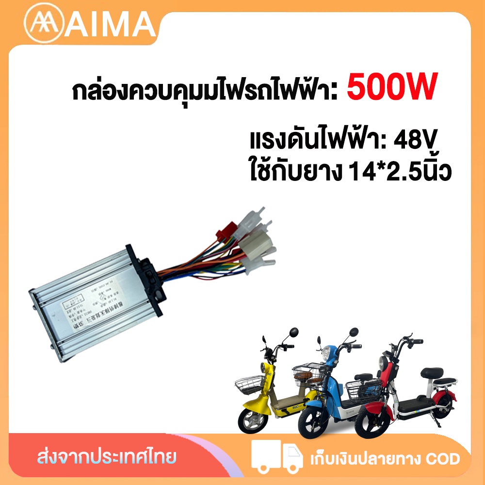 AIMA กล่องควบคุ กล่องควบคุมรถไฟฟ้า500W/350W กล่องควบคุมรถจักรยานไฟฟ้า ส่งจากประเทศไทย