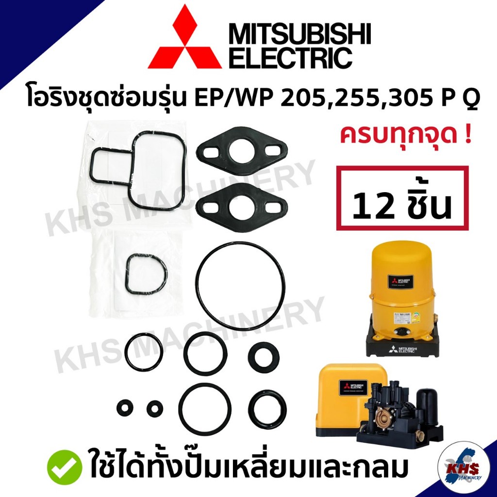 ชุดซ่อม อะไหล่ปั๊มน้ำมิตซูบิชิ ชุดปะเก็นโอริงซีนยาง 1ชุด 12 ชิ้น ! Mitsubishi WP/EP 205,255,305,355,405 P,Q,Q2,Q3,Q5,QS