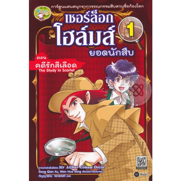 Bundanjai (หนังสือ) เชอร์ล็อก โฮล์มส์ ยอดนักสืบ 1 ตอน คดีรักสีเลือด (ฉบับการ์ตูน)