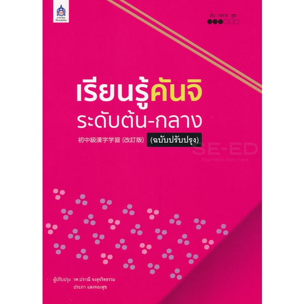 Bundanjai (หนังสือ) เรียนรู้คันจิ ระดับต้น-กลาง (ฉบับปรับปรุง)