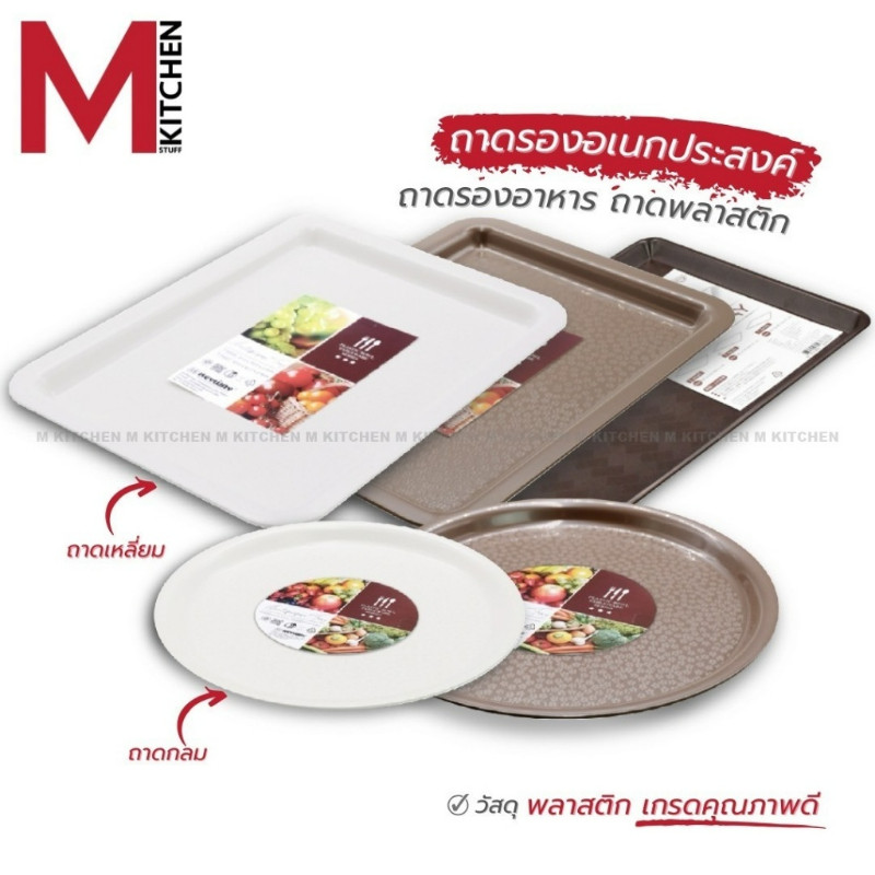 M KITCHEN ถาดเสิร์ฟ ถาดเสริฟอาหาร ถาดเสริฟน้ำ กันลื่น Keyway (C0)